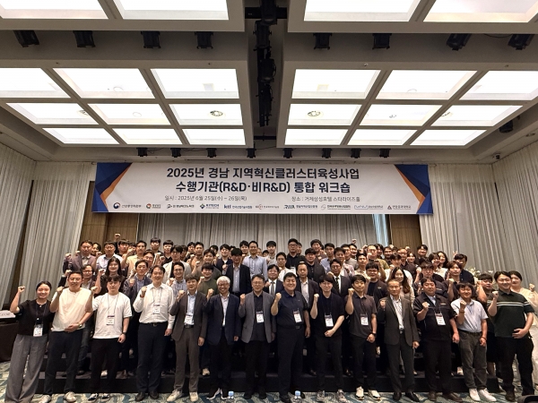 2025년 경남 지역혁신클러스터육성사업 통합워크숍. (사진=경남TP)