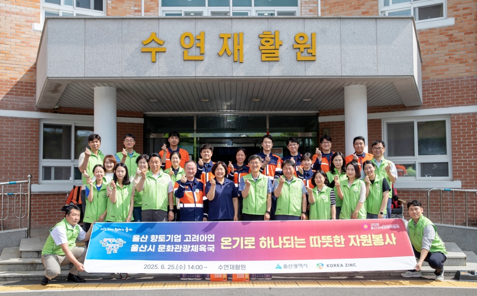 고려아연 온산제련소 및 울산시 문화관광체육국 임직원들이 수연재활원에서 온기나눔 민관합동 봉사활동을 실시했다(사진=고려아연)