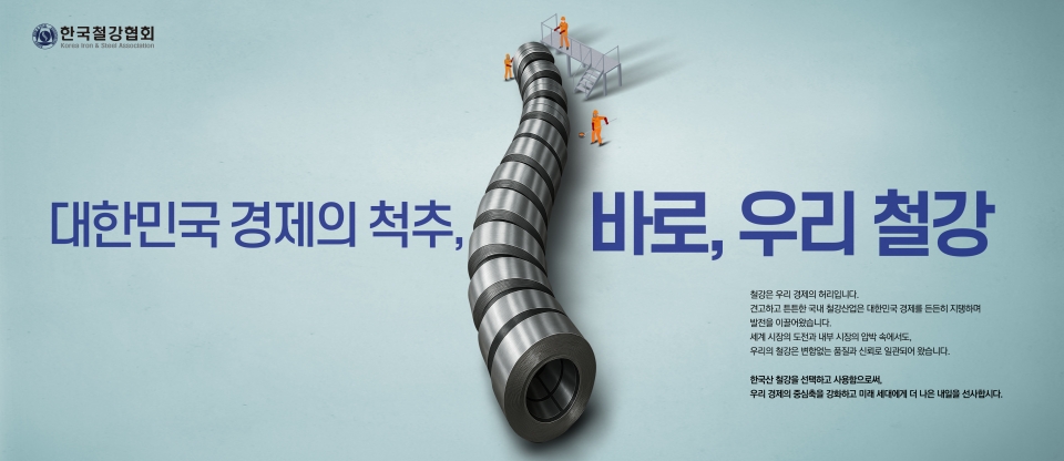 (금상) 대한민국 경제의 척추, 바로 우리 철강!
