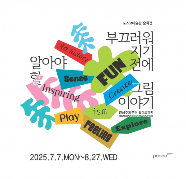 포스코 포항제철소가 7월 7일부터 서양명화 해설전시를 개최한다. /포스코