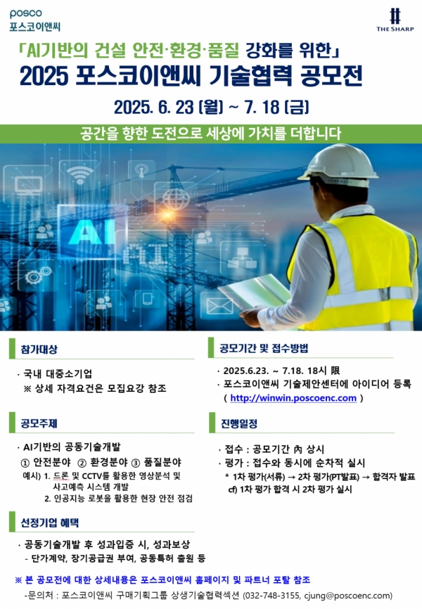 2025 포스코이앤씨 기술협력 공모전 포스터. /포스코이앤씨