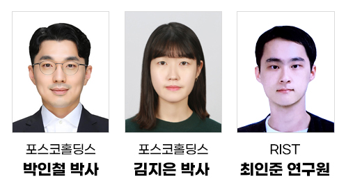 연구를 주도한 포스코홀딩스 박인철 박사, 김지은 박사, RIST 최인준 연구원. /포스코뉴스룸