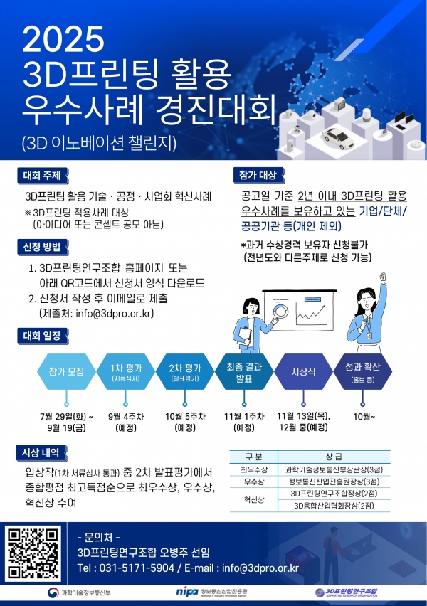 ‘2025 3D이노베이션 챌린지 경진대회’ 포스터. (출처=3D프린팅연구조합)