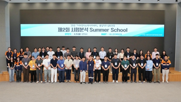 제2회 시험분석 Summer School 참가자 단체사진. /RIST