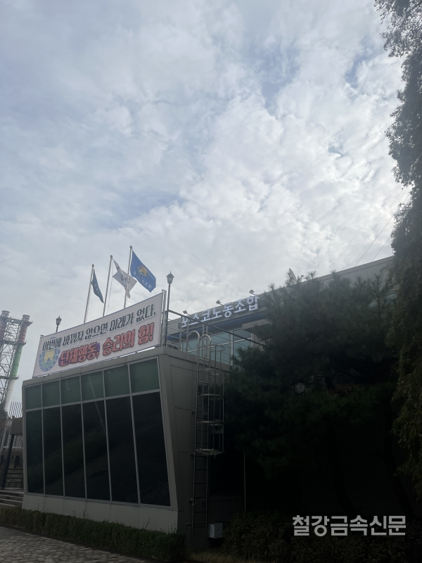 포스코 노조. /철강금속신문