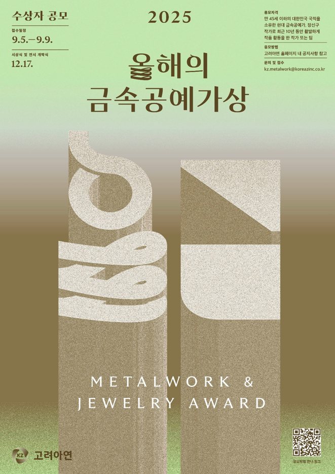 고려아연 '올해의 금속공예가상' 공모 포스터(제공=고려아연)