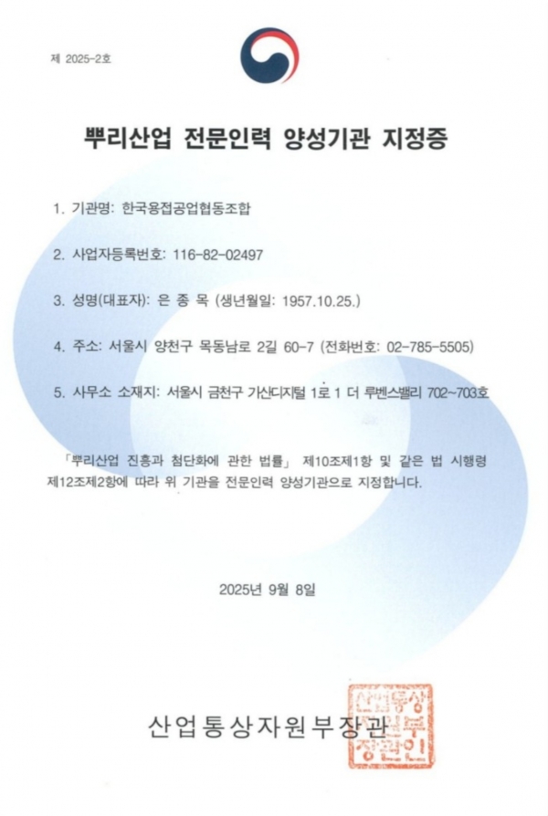 용접조합의 뿌리산업 전문인력 양성기관 지정증. (출처=용접조합)