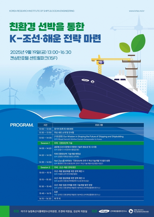 ‘친환경 선박을 통한 K-조선·해운 전략 마련’ 세미나 포스터. /선박해양플랜트연구소