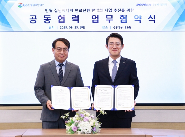 ‘반월 집단에너지 연료전환 현대화 사업 추진을 위한 업무협약(MOU)’ 체결식. (사진=두산에너빌리티)