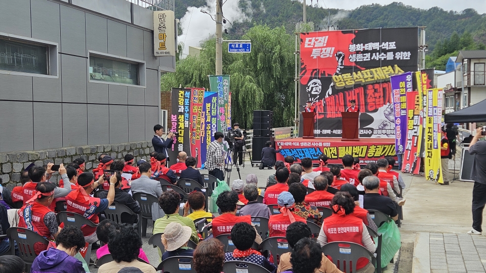주민들이 석포면 만촌슈퍼 앞 도로에서 대규모 궐기대회를 열고 ‘봉화, 태백 생존권 사수를 위한 공동투쟁위원회’를 결성하고 제련소 이전 철회를 강력히 요구하고 있다.(제공/영풍)