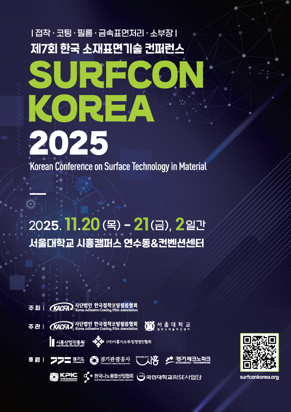 ‘SURFCON KOREA 2025’ 포스터. (출처=접착코팅필름협회)