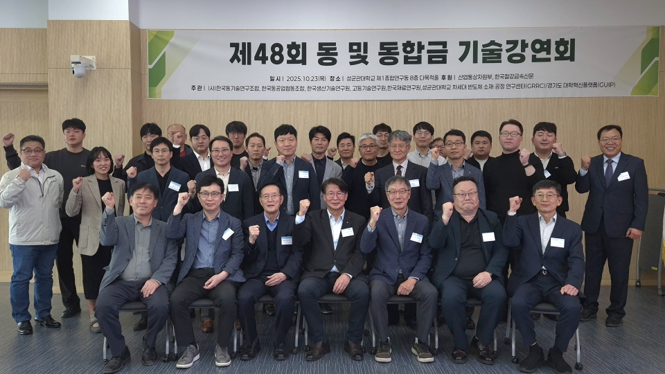 제48회 동및동합금 기술강연회가 23일 성균관대학교에서 열렸다.