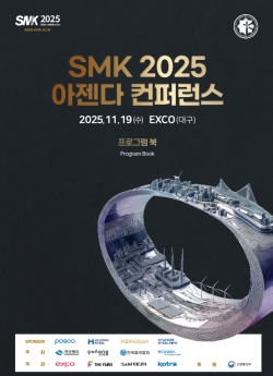 ‘SMK 2025 아젠다 컨퍼런스’ 프로그램 북. (출처=‘SMK 2025’ 사무국)