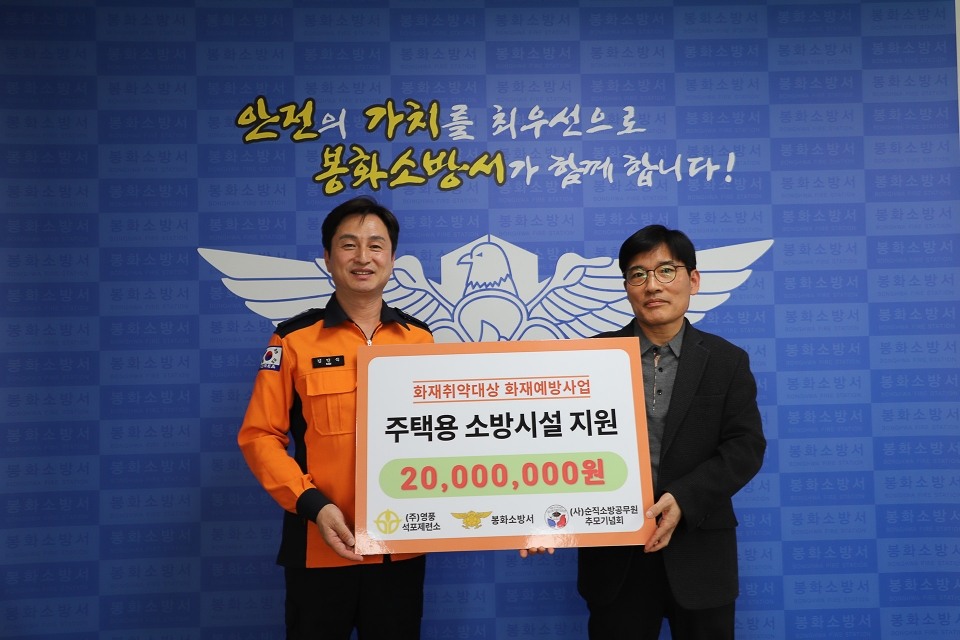 영풍 석포제련소, 봉화군 취약계층 겨울철 화재 예방에 2000만원 지원（제공＝영풍）