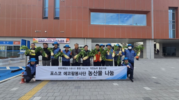 포스코 포항제철소가 17일 포항 남구 송도동 행정복지센터에서 착한농부 이웃사랑 무 나눔행사’를 열고, 에코팜봉사단이 직접 수확한 무 1,100개를 전달했다. /포스코