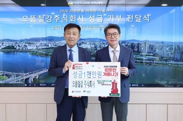 으뜸철강 주식회사 성금 전달식. (사진=성동구)