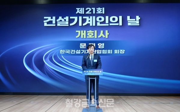 문재영 한국건설기계산업협회장. (사진=철강금속신문)