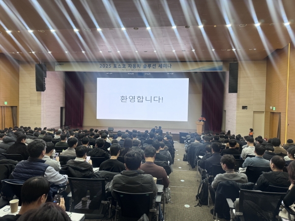 포스코가 12월 3일 인천 포스코 글로벌 R&D센터에서 ‘2025 자동차솔루션 세미나’를 개최했다. /철강금속신문