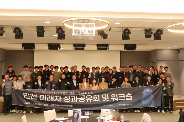 2025 고강도·고방열 경량금속소재 인천 미래차 성과공유회 및 워크숍. (사진=인천TP)