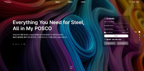 포스코가 새롭게 선보인 고객 채널 ‘My POSCO’ 메인 페이지. /포스코
