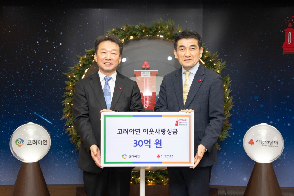 정무경 고려아연 사장(왼쪽)과 황인식 사랑의열매 사무총장(오른쪽)이 성금 전달식에서 기념촬영 하는 모습 (사진=고려아연)
