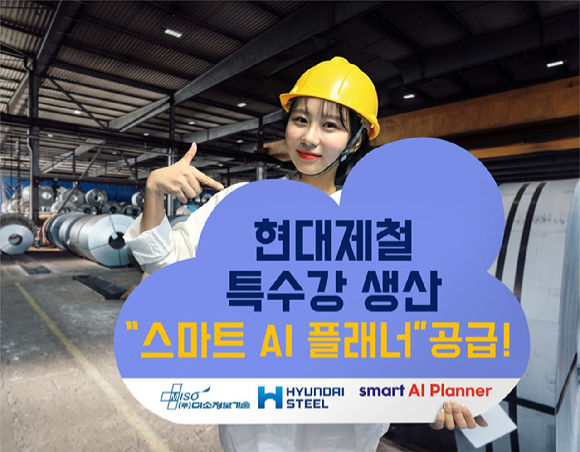 미소정보기술은 데이터 기반 생산성 최적화 스케줄링 솔루션 ‘스마트 AI 플래너’를 현대제철 포항 특수강 정정라인에 적용했다고 밝혔다. (출처=미소정보기술)