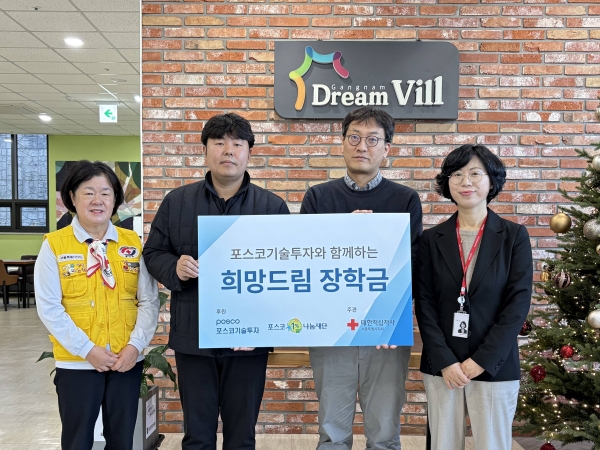 강남드림빌에서 진행된 ‘희망드림 장학금’ 전달식 현장. 사진은 왼쪽부터 전형순 대한적십자사봉사회 강남구협의회장, 김재근 강남드림빌 사무국장, 김태훈 포스코기술투자 경영기획그룹 인사총무섹션 리더, 최은진 대한적십자사 서울지사 남동봉사관장. /대한적십자사