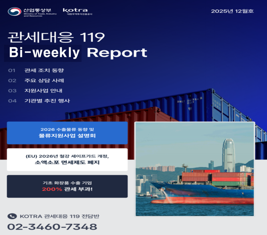 산업부의 격주 단위 관세대응 리포트 예시