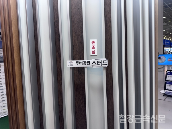 루버강판 스터드. /철강금속신문