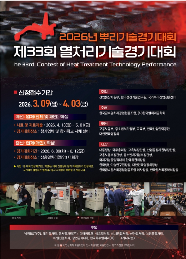 제33회 열처리기술경기대회 포스터. (출처=열처리조합)