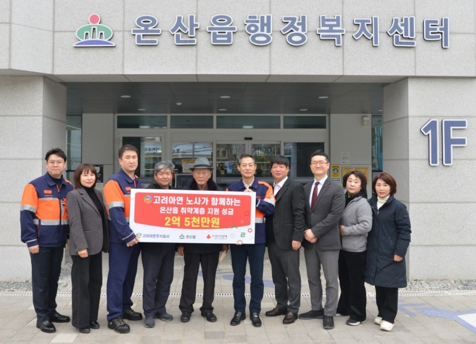 고려아연 온산제련소 임직원들이 지역 취약계층 지원을 위해 울산광역시 울주군 온산읍에 2억5천만 원을 지정기탁했다. (사진제공=고려아연)