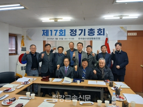 2026년도 제17회 철선조합 정기총회. (사진=철강금속신문)