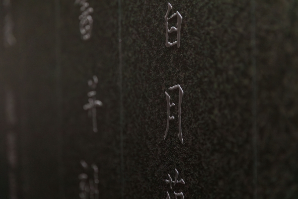 '옛 비석의 벽'에 포스아트 기술로 섬세한 입체 질감이 표현된 모습. 포스코홀딩스