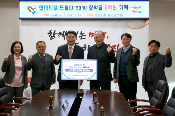 현대제철이 4일 당진시청에서 지역 인재 육성을 위해 당진장학회에 '현대제철 드림(Dream) 장학금' 5억원을 기탁했다. (왼쪽 세번째부터 당진시 오성환 시장, 현대제철 강연채 전무) /현대제철