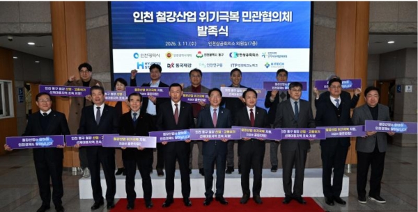 인천 철강산업 위기극복 민관협의체 발족식. (사진=인천시)