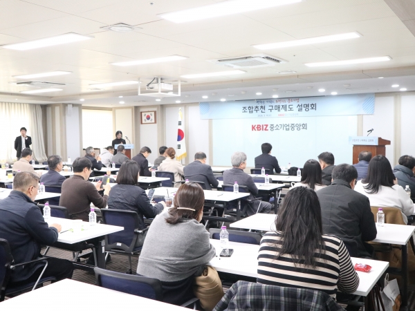 조합추천 구매제도 설명회. (사진=중소기업중앙회)