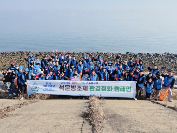 현대제철 당진제철소가 지난 21일 석문방조제 일원에서 세계 물의 날을 맞아 해안 정화 활동을 앞두고 기념 촬영을 하고 있다. 현대제철