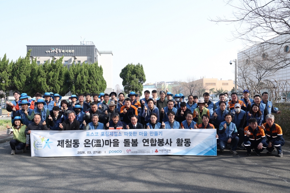 포스코 포항제철소가 지역사회와 연계한 연합 봉사활동을 통해 생활 밀착형 지원을 확대했다. 포항시자원봉사센터