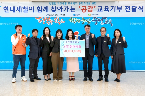 현대제철 당진제철소가 1일 당진교육지원청에서 관내 청소년의 안전한 학교생활 문화 조성을 위한 '안전공감' 교육기부금을 전달했다. 현대제철