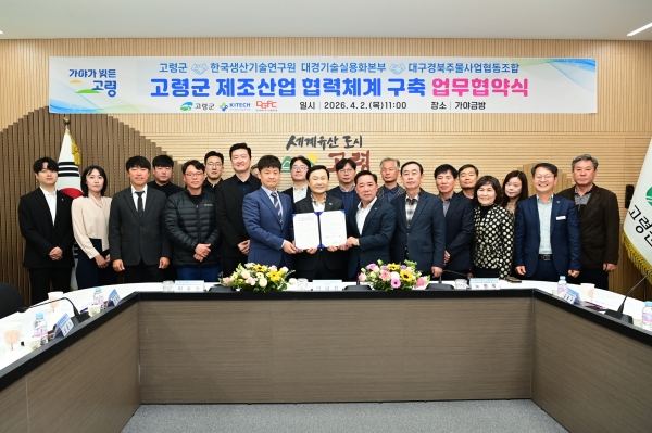 고령군 제조산업 협력체계 구축 업무협약식. (사진=고령군)
