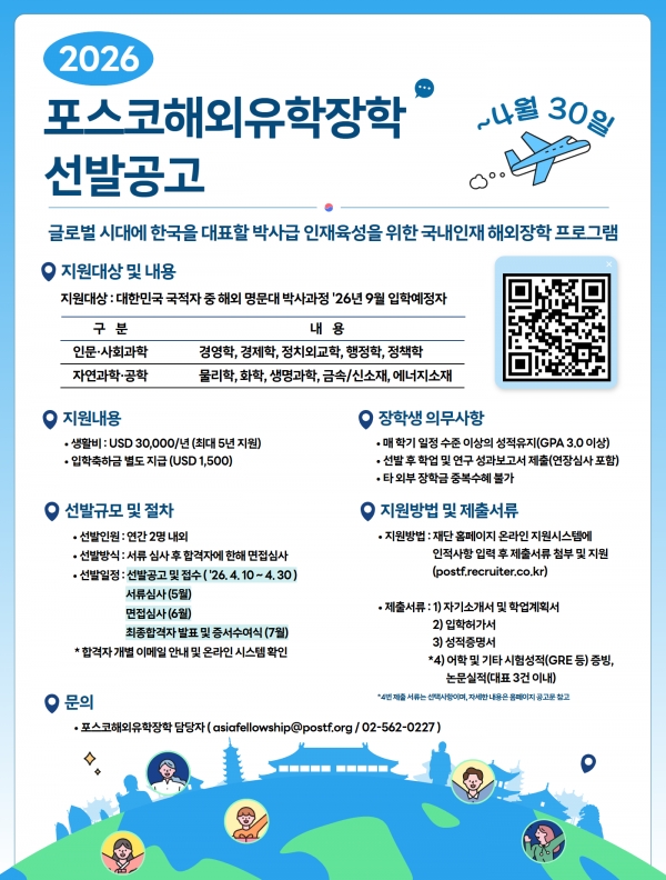 2026 포스코해외유학장학 선발공고 포스터. 포스코홀딩스