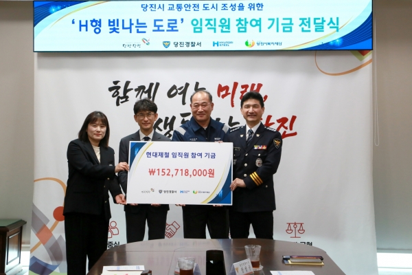 현대제철 당진제철소가 14일 당진시청에서 교통 안전문화 확산을 위해 ‘H형 빛나는 도로’ 사업조성 기금을 전달했다. 현대제철
