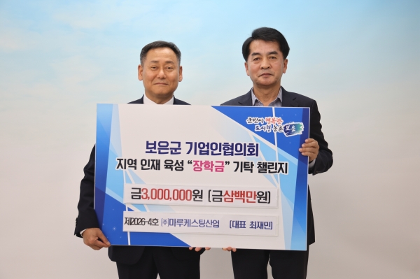 마루케스팅산업의 장학금 기탁 기념촬영. (사진=보은군)
