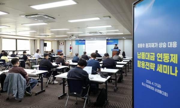 납품대금 연동제 활용전략 세미나. (사진=중소기업중앙회)