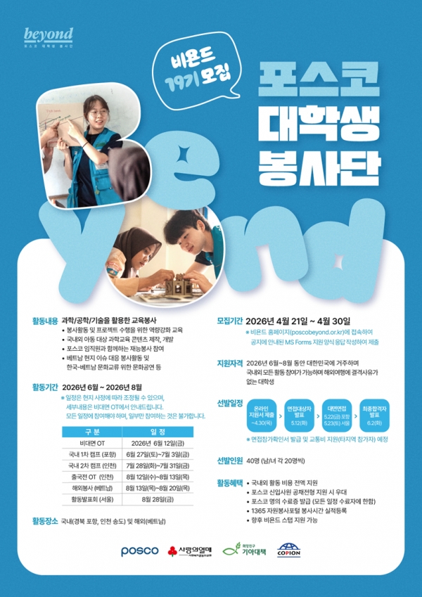 포스코가 4월 21일 대학생봉사단 ‘비욘드(Beyond)’ 19기 단원 모집을 시작했다. 포스코