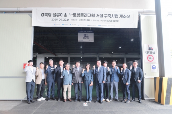 경북형 로봇 플래그쉽 거점 개소식. (사진=로봇융합연구원)