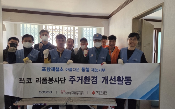 포스코 포항제철소 리폼봉사단(단장 김종신)이 지역 취약계층의 주거환경 개선을 위한 봉사활동에 나섰다. 포항시자원봉사센터