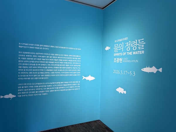 포스코미술관이 자연 생태를 예술의 언어로 기록한 전시를 선보였다. 철강금속신문