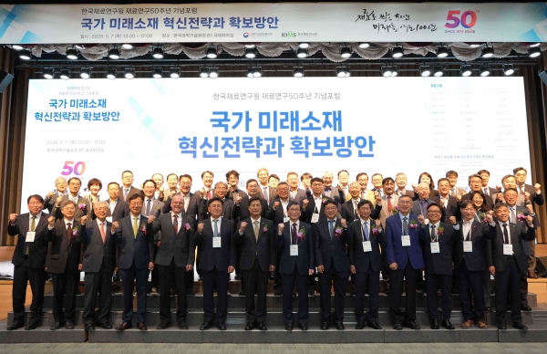 재료연구 50주년 기념포럼. (사진=재료연구원)