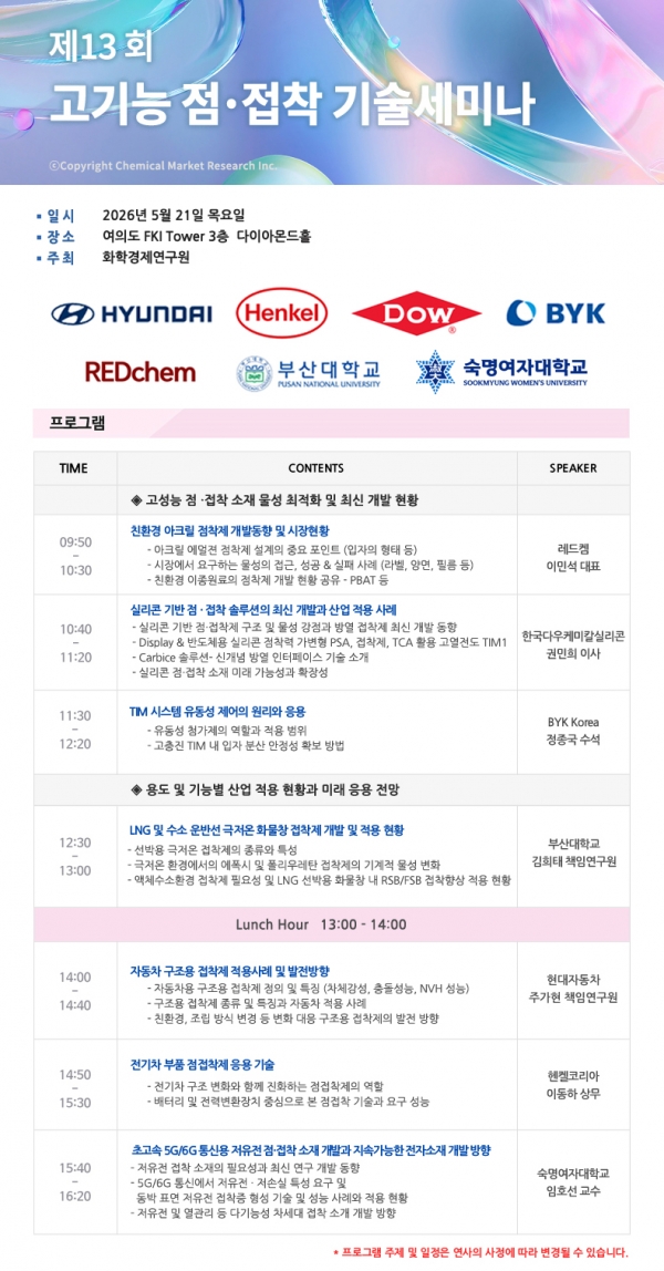 ‘제13회 고기능 점·접착 기술세미나’ 배너. (출처=화학경제연구원)
